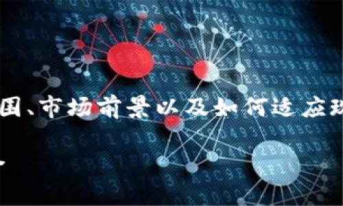 温州数字钱包公司的相关内容将包括其业务范围、市场前景以及如何适应现代用户需求等方面。以下是按要求撰写的内容:
温州数字钱包公司:数字支付与未来金融的结合