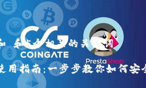 思考一个符合大众和 和5个相关的关键词
数字加密货币钱包使用指南:一步步教你如何安全管理你的数字资产