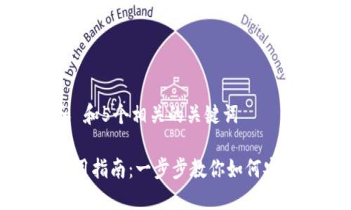 思考一个符合大众和 和5个相关的关键词
数字加密货币钱包使用指南:一步步教你如何安全管理你的数字资产