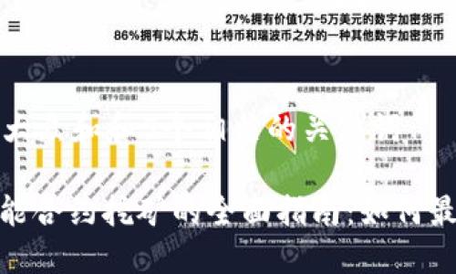 思考一个符合大众和和5个相关的关键词
: 加密钱包智能合约挖矿的全面指南:如何最大化你的收益