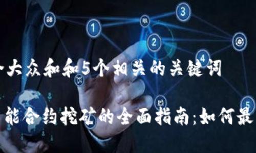思考一个符合大众和和5个相关的关键词
: 加密钱包智能合约挖矿的全面指南:如何最大化你的收益
