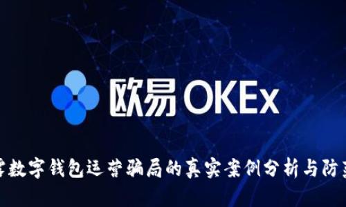 : 揭露数字钱包运营骗局的真实案例分析与防范指南