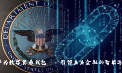  华为数字货币钱包——引领未来金融