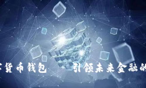 华为数字货币钱包——引领未来金融的智能选择