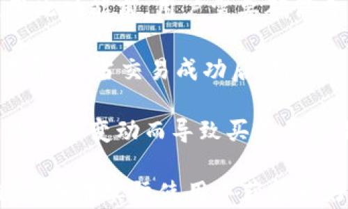 
Circle数字钱包：安全便捷的数字货币储存与交易平台

关键词：
Circle数字钱包, 数字货币, 钱包安全, 交易平台, 加密资产

详细内容：

随着数字货币的普及以及区块链技术的发展，越来越多的人开始关注并深入了解数字货币。而在这样的背景下，数字钱包作为存储和交易数字资产的重要工具，逐渐成为人们生活中不可或缺的一部分。今天，我们将聚焦于Circle数字钱包，一款兼具安全性与便捷性的数字货币存储与交易平台。

1. 什么是Circle数字钱包？
Circle数字钱包是一款由Circle公司推出的数字资产管理应用。它不仅支持主要的加密货币，如比特币、以太坊等，还支持法定货币的存储与交易。Circle数字钱包旨在为用户提供一个简单、安全且高效的数字货币管理体验。用户通过Circle数字钱包不仅可以进行资金的存储，还能够方便地进行资产的转账、兑换甚至购买商品。

Circle作为一家成立于2013年的金融科技公司，致力于通过区块链技术推动全球经济的发展。其推出的数字钱包，配备了用户友好的界面和强大的安全功能，并且与多个区块链网络兼容，满足了不同用户的需求。使用Circle数字钱包，用户可以轻松管理自己的数字资产，享受便捷的数字货币交易体验。

2. Circle数字钱包的安全性
在数字货币的交易过程中，安全性是用户最为关心的问题之一。Circle数字钱包采用了多种安全措施，以确保用户的资产与数据安全。首先，Circle数字钱包对用户资产采用了多重签名技术，这意味着进行交易时需要多个密钥的确认，极大地降低了盗窃的风险。

其次，Circle数字钱包对用户的隐私进行高度保护，通过加密技术防止用户数据被泄露。同时，Circle还采用了必要的防止钓鱼攻击和恶意软件攻击的措施，确保用户在使用钱包时不会受到外部威胁的侵害。此外，Circle还提供了用户可自主选择的设备验证，让用户在每次登录时都能确认其身份，进一步增强了账户安全性。

3. Circle数字钱包的便捷性
与传统的银行系统相比，Circle数字钱包在便捷性上体现得尤为明显。用户只需下载应用并注册账号，即可快速完成数字货币的存储与交易。此外，Circle应用的用户界面设计十分友好，即使是对数字货币不熟悉的用户，也能够轻松上手，快速找到所需功能。

钱包内置的支付功能也极大地简化了用户的交易流程。用户可以通过几次点击完成币种之间的兑换、转账等操作。此外，Circle还允许用户通过链接直接向他人发送资金，支持快速的同行转账，提升了交易的灵活性。无论是线上购物还是日常生活中的支付，Circle数字钱包为用户提供了极大的便利，帮助他们更好地融入数字经济。

4. Circle数字钱包的功能
Circle数字钱包提供了多种强大的功能，来帮助用户更有效地管理自己的数字资产。首先，它支持多种类型的数字货币，包括但不限于比特币、以太坊及稳定币等。用户可以在同一个应用中管理不同类型的资产，而不必切换不同的钱包。

其次，Circle数字钱包还提供了实时汇率查询功能，用户可以随时查看数字货币与法定货币之间的汇率，帮助他们做出更智能的交易决策。此外，Circle还允许用户设置价格提醒，让他们在数字货币价格波动较大时及时做出反应。更重要的是，Circle数字钱包支持用户直接进行法币购买数字货币，为用户提供了更为直观的投资入口。

5. Circle数字钱包的未来展望
随着数字经济的不断发展，数字货币市场也在持续壮大。Circle作为这一领域的重要参与者，正在不断完善其产品与服务，以适应用户日益增长的需求。未来，Circle数字钱包有望推出更多创新功能，例如更广泛的资产支持、跨境支付服务等，进一步提升用户体验。

同时，Circle也在积极布局与其他金融科技公司的合作，借此增强其市场竞争力。随着用户对数字钱包需求的拓展，Circle数字钱包将继续发挥其技术优势，为广大用户提供更为安全、便捷的数字资产管理方案。

可能相关的问题

问题1：Circle数字钱包支持哪些加密货币？
Circle数字钱包支持多种主流的加密货币，包括比特币、以太坊、USDC（稳定币）及其他一些热门数字资产。由于市场上加密货币的种类繁多，Circle也在不断更新其支持的货币列表，以方便用户管理多样化的数字资产。用户在使用前，可以仔细查看Circle的官方网站或应用内的支持资产列表，确保所需交易的货币已被支持。

除了支持多种加密货币，Circle还允许用户进行快速的币种兑换。例如，用户可以轻松地将比特币兑换为以太坊，或将其他币种兑换为USDC。这样，用户可以在不需要第三方交易所的情况下完成资产转移，提升了交易的效率与灵活性。此外，Circle也定期推出有关新币种的支持公告，以帮助用户及时了解最新动态。

问题2：Circle数字钱包的费用如何？
使用Circle数字钱包进行交易时，用户需要注意相关的费用。这些费用通常包括交易费用、网络费用和可能的兑换费用。交易费用是用户在进行数字货币转账或兑换时所需支付的费用，而网络费用则是由于区块链网络的拥堵程度而变化的。这些费用都是为了维持区块链的正常运转与交易确认。

不同于某些交易平台收取固定费用，Circle数字钱包的费用通常会根据市场情况而有所浮动。用户可以在进行交易前查看当前的费用情况，以作出合理的规划。此外，Circle数字钱包也会在用户完成交易前，清晰地显示交易费用的具体数额，以避免用户在完成操作后遭遇意外费用。同时，Circle定期推出一些优惠活动，帮助用户降低交易成本。

问题3：如何保障Circle数字钱包的安全？
保障数字钱包安全性是用户使用数字货币的首要考虑。Circle数字钱包为提升用户安全性采取了多项措施。首先是多重签名技术，每次进行重要交易时，用户需要提供多个秘钥确认，从而提高了资产安全性。

此外，Circle数字钱包使用强大的加密技术，确保用户信息和交易数据的隐私不被泄露。用户在使用钱包前，应务必开启双重身份验证，增加账户的安全性。使用强复杂度的密码也是防范潜在攻击的一种好方法。

建议用户定期检查自己的账户活动，及时发现异常，并在必要时迅速冻结账户以保护资产安全。同时，不要轻易点击陌生链接或下载不明应用，以防止遭遇网络钓鱼攻击，确保自己的资产安全。

问题4：如何恢复Circle数字钱包的账户？
在使用Circle数字钱包的过程中，用户有可能会忘记密码或失去访问权限。这时，如何恢复账户便成为了重要问题。Circle数字钱包在创建账户时，会提示用户备份助记词或恢复码。这些助记词就像是访问钱包的钥匙，用户可以利用这些助记词来恢复账户。

如果用户在创建账户时没有妥善备份助记词，那么在发生忘记密码等问题时，将很难恢复账户。因此，建议用户在设置账户时，务必安全地存储助记词，并确认没有其他人可轻易获取这些信息。

在登录Circle数字钱包时，如果用户频繁输入错误的密码，可能会被锁定账户。此时，需要借助Circle提供的找回密码功能，通过电子邮件或手机验证码进行验证，重新设置密码。用户一定要注意定期更新账户信息，确保账户安全。

问题5：Circle数字钱包如何进行商品购买？
Circle数字钱包不仅允许用户进行数字货币的存储与交易，还具有直接购买商品的功能。用户可以在支持Circle支付的商家处，快速以数字货币完成购买。使用此功能前，用户需要确保自己的数字钱包中有足够的余额，以支持购买的商品价格。

在结账时，用户只需选择使用Circle支付，然后根据商家的指引，选择希望支付的数字货币。Circle将自动计算相应法定货币的金额，用户确认无误后，进行交易即可。当交易成功后，用户会收到确认通知，商家也会在后台信息中实时更新付款状态。

值得注意的是，由于数字货币市场的波动性，商品的价格可能随时发生变化。因此，在使用Circle数字钱包进行商品购买时，用户应确保及时完成交易，以避免因价格变动而导致买卖信息不匹配。

以上是关于Circle数字钱包的详细介绍，包括其基本概念、安全性、便捷性、功能、未来展望，以及相关问题的解答。希望本文能帮助您更好地了解Circle数字钱包，并在实际使用中获得更好地体验。