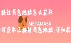 区块链钱包地址怎么获取如何获取区块
