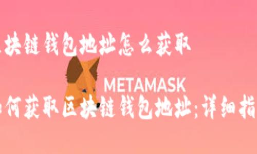 区块链钱包地址怎么获取
如何获取区块链钱包地址:详细指南