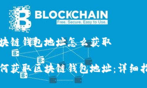 区块链钱包地址怎么获取
如何获取区块链钱包地址:详细指南