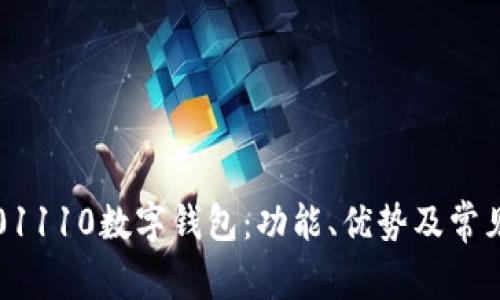 全面解析01110数字钱包:功能、优势及常见问题解答