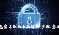 数字钱包实名制的全面解析：步骤、意