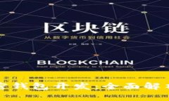 数字资产加密钱包开发：全面解析与实