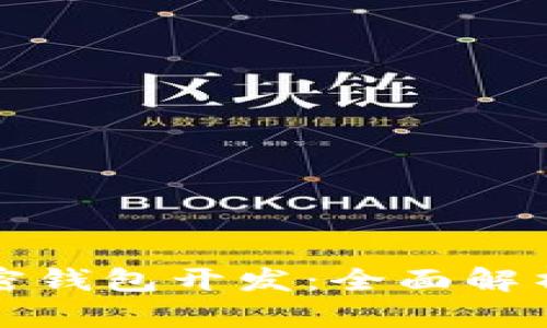 数字资产加密钱包开发:全面解析与实用指南