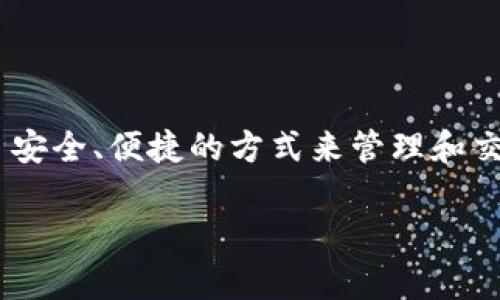 区块链数字钱包已经成为了数字货币生态系统中不可或缺的一部分,它们为用户提供了安全、便捷的方式来管理和交易数字资产。以下是一个符合的和相关关键词,以及对区块链数字钱包功能的详细介绍。
区块链数字钱包功能全面解析:提升资金安全与交易便捷