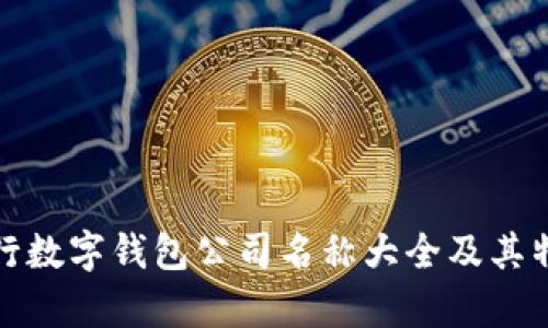 各大银行数字钱包公司名称大全及其特点解析