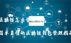区块链怎么管理钱包简单易懂的区块链