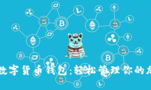 老姨妈数字货币钱包:轻松管理你的加密资产