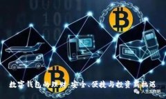 数字钱包的理财：安全、便捷与投资新