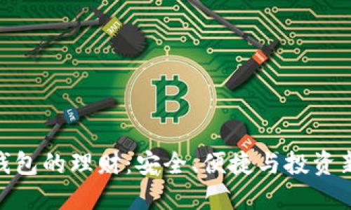 数字钱包的理财:安全、便捷与投资新机遇