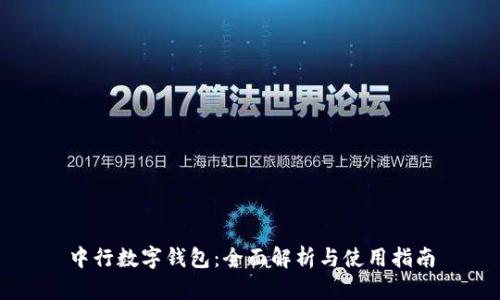 中行数字钱包:全面解析与使用指南