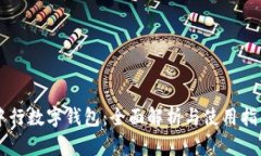 中行数字钱包：全面解析与使用指南