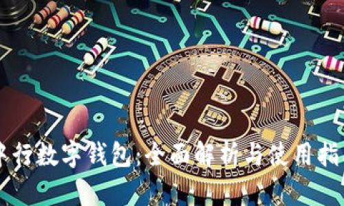 中行数字钱包:全面解析与使用指南