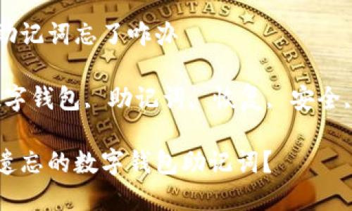 数字钱包助记词忘了咋办

关键词：数字钱包, 助记词, 恢复, 安全, 加密货币

如何找回遗忘的数字钱包助记词？