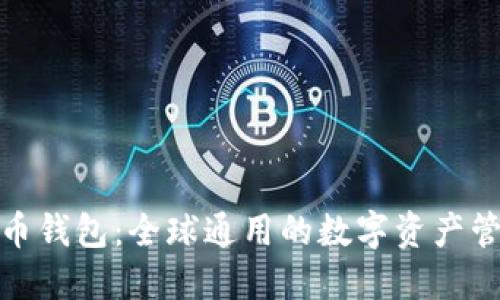 加密货币钱包:全球通用的数字资产管理工具