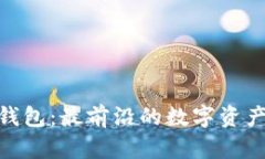 ELLIPAL加密钱包：最前沿的数字资产保