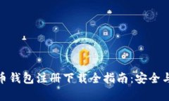 : 数字货币钱包注册下载全指南：安全