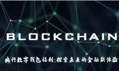  央行数字钱包福利：探索未来的金融