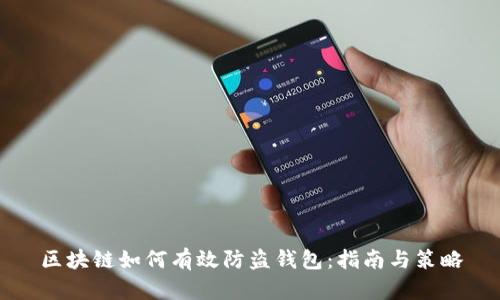 区块链如何有效防盗钱包:指南与策略