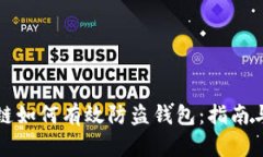 区块链如何有效防盗钱包：指南与策略