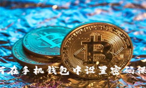 如何在手机钱包中设置密码保护?