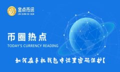 如何在手机钱包中设置密码保护？
