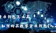 数字货币钱包怎么买stitle如何购买数字
