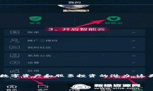 数字钱包app股票是现代金融科技发展的产物,它将虚拟货币管理、支付交易及股票投资等功能整合在一起,满足用户多元化的投资需求。随着越来越多的人开始意识到数字资产和股票投资的潜力,这类应用程序在市场中的需求也越来越高。在这篇文章中,我们将探索数字钱包应用程序如何与股票交易结合,如何选择合适的数字钱包,以及相关的投资策略与风险管理。
数字钱包app股票:掌握现代投资的新利器