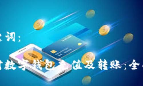 和关键词:
如何对数字钱包充值及转账:全面指南