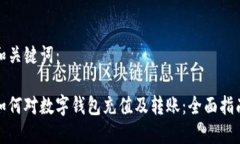 和关键词：如何对数字钱包充值及转账