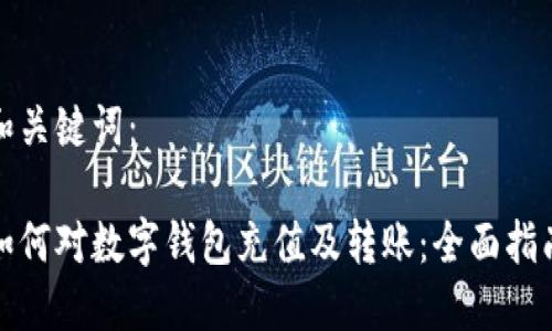 和关键词:
如何对数字钱包充值及转账:全面指南