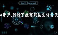 阿修罗数字钱包是一款新兴的数字资产