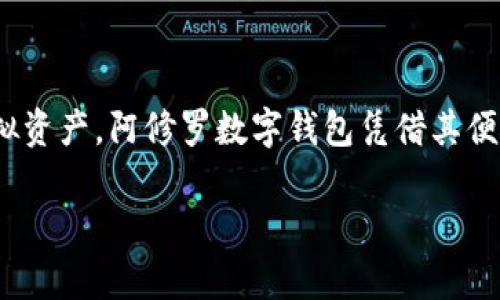 阿修罗数字钱包是一款新兴的数字资产管理工具。在当前互联网时代,随着虚拟货币的崛起和普及,越来越多的人选择使用数字钱包来存储、管理和交易他们的虚拟资产。阿修罗数字钱包凭借其便捷性、安全性和用户友好设计,成为了许多用户的优选。那么,为什么阿修罗数字钱包如此受欢迎呢?接下来,我们将详细探讨这个话题,并回答一些相关的常见问题。
阿修罗数字钱包:安全、便捷的虚拟资产管理工具