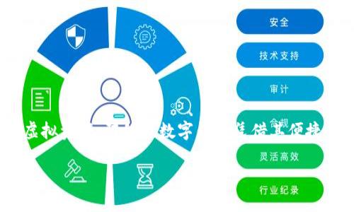 阿修罗数字钱包是一款新兴的数字资产管理工具。在当前互联网时代,随着虚拟货币的崛起和普及,越来越多的人选择使用数字钱包来存储、管理和交易他们的虚拟资产。阿修罗数字钱包凭借其便捷性、安全性和用户友好设计,成为了许多用户的优选。那么,为什么阿修罗数字钱包如此受欢迎呢?接下来,我们将详细探讨这个话题,并回答一些相关的常见问题。
阿修罗数字钱包:安全、便捷的虚拟资产管理工具
