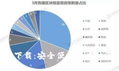 Flic数字钱包下载：安全便捷的虚拟资