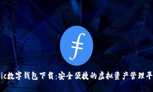 Flic数字钱包下载:安全便捷的虚拟资产管理平台