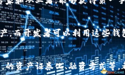  
  海南区块链钱包：如何选择、使用及其未来趋势 / 

关键词： 
 guanjianci 区块链钱包, 海南, 数字资产, 技术支持, 安全性 /guanjianci 

我国区块链钱包的背景及海南的发展
随着数字经济的迅速发展，区块链技术逐渐走进了我们的日常生活，尤其是在金融领域，区块链钱包作为数字资产管理的重要工具，正在受到越来越多用户的关注。海南省作为我国的新兴经济特区，近年来大力支持区块链技术，致力于推动数字经济的发展。在这样的背景下，海南的区块链钱包正成为一种新兴的金融工具，为广大用户提供了更为安全、便捷的数字资产管理方式。

什么是区块链钱包？
区块链钱包是存储和管理数字资产（如比特币、以太坊等）的工具。在传统金融中，钱包可以是一个实体的钱包，里面存放着现金和信用卡，而在区块链领域，钱包是以软件或硬件的形式存在，并且使用私钥和公钥来进行资产的管理和交易。
区块链钱包主要分为热钱包和冷钱包两种类型。热钱包是连接互联网的，可以快速进行交易，大多数交易所提供这类钱包；而冷钱包则是离线存储，加密相对安全，适合长时间保存较大金额的数字资产。

海南区块链钱包的优势
海南的区块链钱包发展虽然起步较晚，但凭借其独特的政策优势和技术背景，展现出了许多其他地区所不具备的优势。首先，海南省政府鼓励区块链技术的应用，提供了诸如税收优惠、创新支持等一系列政策，为区块链钱包的发展创造了良好的环境。
其次，海南的技术人才储备在逐渐增加，越来越多的区块链企业和技术团队开始落户海南，这不仅为钱包的开发提供了技术支持，还促进了整个产业链的成熟。
最后，海南的生态旅游及贸易环境丰富，区块链钱包的应用场景潜力巨大，能够与当地的海洋经济、旅游经济等结合，形成互利共赢的新模式。

如何选择合适的区块链钱包？
选择合适的区块链钱包是保障资产安全的第一步。以下是一些选择时应该考虑的因素：
1. 安全性：基本的安全性措施如双重验证、私钥管理等都非常重要。选择那些能够提供这些安全措施的钱包，例如硬件钱包和具备多重签名功能的软件钱包。”
2. 用户体验：钱包的操作界面、注册流程、资金的充值和提现方便性都是影响用户体验的重要因素，选择那些界面友好，操作简单的钱包能够提高使用的舒适度。
3. 技术支持：选择有技术支持 与稳定运营记录的钱包，方便在遇到问题时能够及时解决。
4. 费用：不同钱包的交易手续费不同，对于频繁交易的用户来说，费用也是一个重要的考量因素。
5. 社区支持和口碑：通过查阅用户的评价和社区讨论了解使用体验，选择口碑较好的钱包。

海南区块链钱包的安全性分析
安全性是区块链钱包使用中最受关注的问题之一。在选择钱包之前，了解其安全措施是至关重要的。首先，硬件钱包通常被视为最安全的选择，因为它们将私钥保存在离线状态，减少了受到黑客攻击的风险。其次，软件钱包需保证数据加密，并启用多重认证机制，以实现更高的安全性。
此外，用户自身的安全意识也不可忽视。比如，绝对避免在不安全的网络环境下进行交易，定期备份钱包信息，以及不随便分享自己的私钥或助记词等，都是增强安全性的重要措施。

未来海南区块链钱包的发展趋势
随着区块链技术逐渐成熟，海南的区块链钱包未来的可能发展趋势将会体现在以下几个方面：
1.政策推进：海南作为经济特区，政府对区块链技术的持续关注和推广将为区块链钱包的发展提供稳定的支持环境。
2.生态发展：随着海南数字经济的快速发展，区块链钱包将与旅游、电子商务等多种行业结合，创造出更多的应用场景。
3.技术革新：随着技术的日益进步，区块链钱包的功能和安全性将逐步提升，用户体验将更加友好和便捷。

与海南区块链钱包相关的常见问题解答

1. 海南的区块链钱包合规性如何？
海南省由于其作为经济特区，拥有更灵活的政策机制与监管环境，因此在区块链钱包的合规性上有着较大的优势。政府支持区块链技术的合理应用，注重对其合规性的发展。区块链钱包需要符合国家相关法律法规，比如反洗钱规定、个人信息保护法等。结合国家对区块链的政策导向，海南的相关企业在开展业务时都需要向政府报备案，这就增强了市场的透明度。

2. 使用区块链钱包的风险有哪些？
区块链钱包虽然提供了便利，但也存在一定的风险。首先，交易所和应用程序的安全漏洞可能导致用户资产被盗。其次，一些用户由于缺乏对区块链知识的了解，可能在私钥管理、助记词保管上出现失误。一旦私钥泄露，损失将无法挽回。此外，对于市场的波动性也要有心理准备，数字资产的价格波动较大，要谨慎投资。

3. 如何及时更新海南区块链钱包的信息？
保持关注区块链领域的发展动态是非常必要的。用户可以通过关注相关的财经新闻平台、官方发布、社区讨论等途径获取最新的信息。参与各种技术交流会议，结识行业内的专家和从业者，能够获得第一手的市场信息。此外，一些专业的技术团队也会定期发布关于区块链钱包的技术更新和使用指引，用户可以通过这些渠道进行学习。

4. 海南的区块链钱包适合哪些人群？
海南的区块链钱包适合各种类型的用户，包括普通投资者、开发者、商家等。对于普通投资者来说，区块链钱包作为数字资产的一种基础设施，能够有效地管理和保护他们的资产。而开发者可以利用这些钱包来进行各种应用的开发和测试。商家也能够采用区块链钱包来吸引更多的客户，特别是在跨境贸易、旅游行业等领域，能够通过钱包的使用来提升用户的消费体验。

5. 海南区块链钱包的趋势会对传统金融产生怎样的影响？
海南的区块链钱包在技术上为传统金融提供了非常有力的创新机制。随着区块链钱包的普及，传统金融服务将与数字资产管理相结合，可能会催生出新的金融服务模式。例如，的资产证券化、融资方式等，都将受到区块链技术及钱包的影响，从而提高交易的透明度与效率，同时降低交易成本。