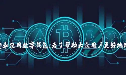 数字中心钱包是一个日益流行的概念,在金融科技迅速发展的时代,越来越多的人开始接受和使用数字钱包。为了帮助大众用户更好地理解这一概念,本文将深入探讨数字中心钱包的定义、功能、优点、以及使用方法等相关内容。
数字中心钱包的全面解析:定义、功能与优点