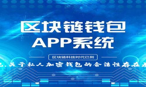注意:根据具体国家和地区的法律法规,关于私人加密钱包的合法性存在差异,请在使用前咨询专业的法律意见。
私人加密钱包是否合法?