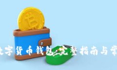  如何注册数字货币钱包：完整指南与