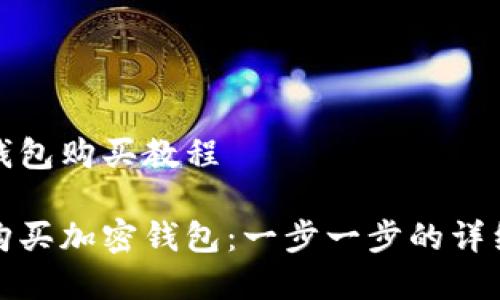 加密钱包购买教程
如何购买加密钱包:一步一步的详细教程