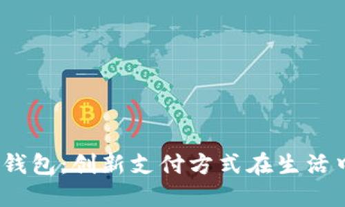 揭秘北京数字钱包:创新支付方式在生活中的应用与趋势